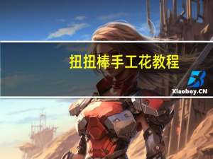 扭扭棒手工花教程