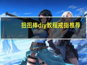 扭扭棒diy教程戒指推荐