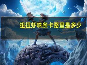 扭扭 虾味条卡路里是多少