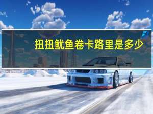 扭扭 鱿鱼卷卡路里是多少