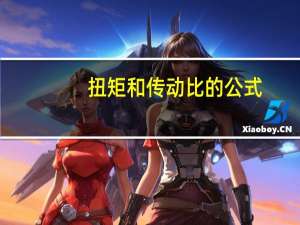 扭矩和传动比的公式