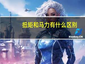 扭矩和马力有什么区别
