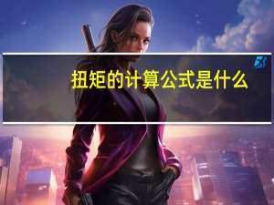 扭矩的计算公式是什么
