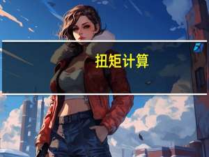 扭矩计算