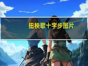 扭秧歌十字步图片（扭秧歌十字步）