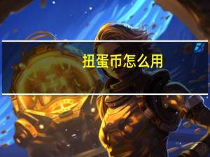 扭蛋币怎么用