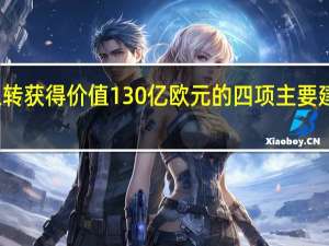 扭转获得价值130亿欧元的四项主要建筑工作