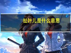 扯叶儿是什么意思