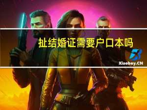扯结婚证需要户口本吗