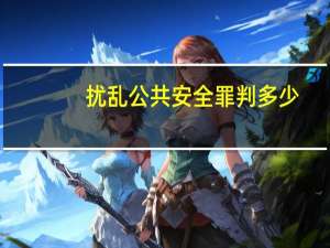 扰乱公共安全罪判多少