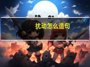 扰动怎么造句