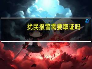 扰民报警需要取证吗