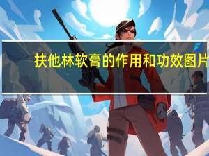扶他林软膏的作用和功效图片（扶他林软膏的作用）