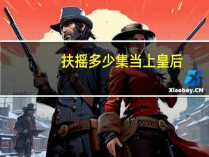 扶摇多少集当上皇后（扶摇皇后什么时候播出）