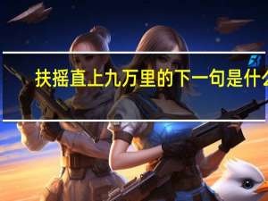 扶摇直上九万里的下一句是什么