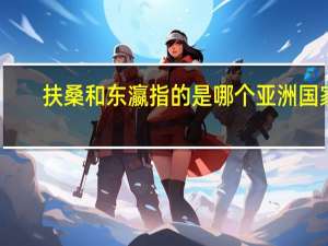 扶桑和东瀛指的是哪个亚洲国家