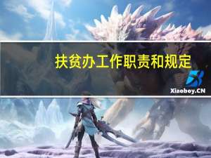 扶贫办工作职责和规定（扶贫办工作职责）