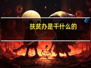 扶贫办是干什么的
