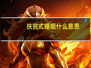 扶贫式婚姻什么意思
