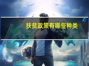 扶贫政策有哪些种类