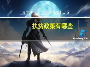 扶贫政策有哪些