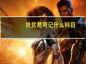 扶贫费用记什么科目