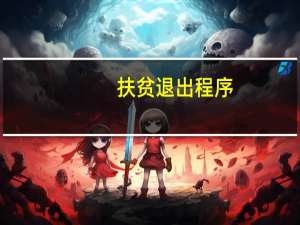 扶贫退出程序