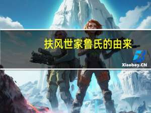 扶风世家鲁氏的由来