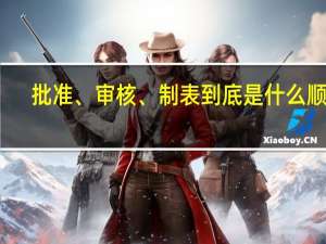 批准、审核、制表到底是什么顺序