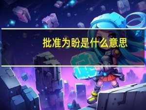 批准为盼是什么意思