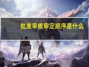 批准审核审定顺序是什么