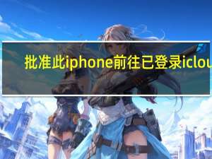 批准此iphone 前往已登录icloud