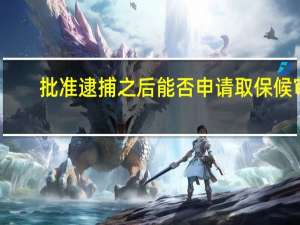 批準逮捕之后能否申請取保候審