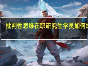 批判性思维在职研究生学员如何培养