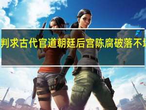 批判求古代官道朝廷后宫陈腐破落不堪的诗词。全首的
