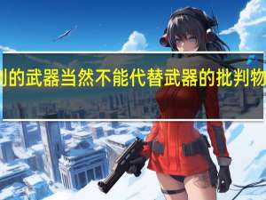 批判的武器当然不能代替武器的批判物质的力量（批判的武器当然不能代替武器的批判）