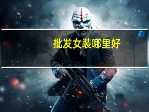 批发女装哪里好