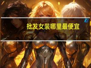 批发女装哪里最便宜