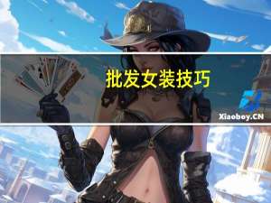 批发女装技巧