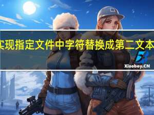 批处理如何实现指定文件中字符替换成第二文本文件中的指定字符.10