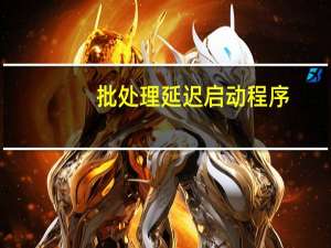 批处理延迟启动程序