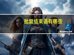 批复结束语有哪些