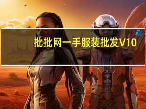 批批网一手服装批发 V10.3.0 最新PC版（批批网一手服装批发 V10.3.0 最新PC版功能简介）
