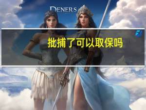 批捕了可以取保吗