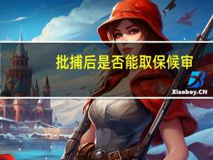 批捕后是否能取保候审
