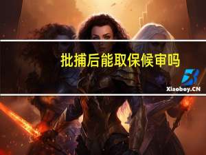 批捕后能取保候审吗