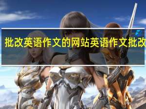 批改英语作文的网站 英语作文批改软件