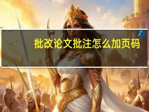 批改论文批注怎么加页码