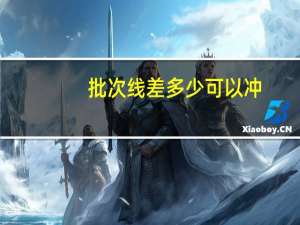批次线差多少可以冲