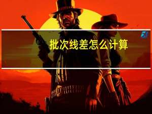 批次线差怎么计算